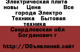 Электрическая плита,  новы  › Цена ­ 4 000 - Все города Электро-Техника » Бытовая техника   . Свердловская обл.,Богданович г.